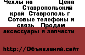 Чехлы на iPhone X › Цена ­ 400 - Ставропольский край, Ставрополь г. Сотовые телефоны и связь » Продам аксессуары и запчасти   